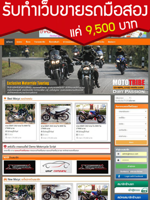 รับทำเว็บรถมอเตอร์ไซค์มือสอง รับทำเว็บขายรถมือสอง