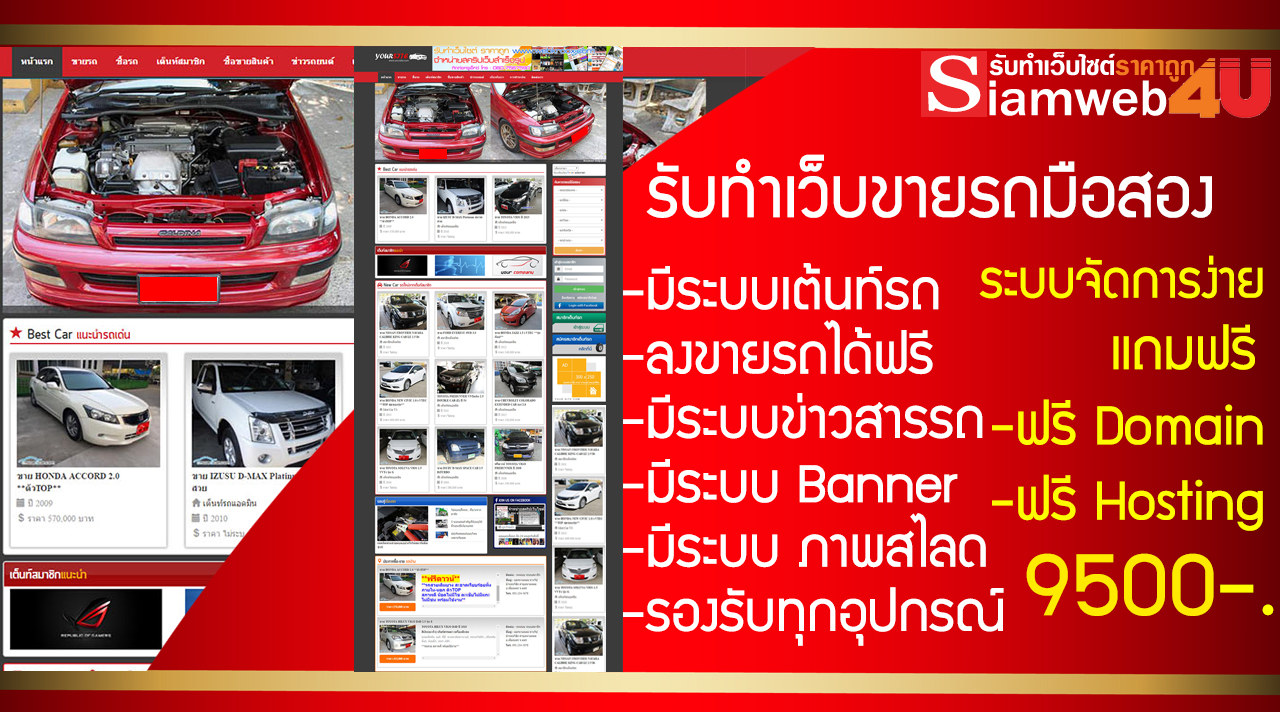 รับทำเว็บไซต์ขายรถมือสอง รับทำเว็บขายรถ รองรับทุกอุปกรณ์