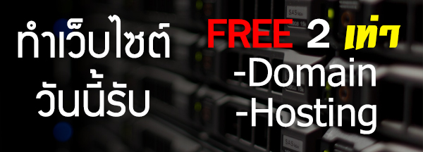 แจกฟรี 2 เท่า ฟรีโดเมน ฟรีพื้นที่ แจกฟรี 2 เท่า ฟรีโดเมน ฟรีพื้นที่